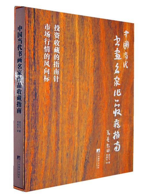 Title details for 中国当代书画名家作品收藏指南 (Guide to Collection of Works of Contemporary Chinese Master Calligraphers and Painters) by 孟云飞 (Meng Yunfei) - Available